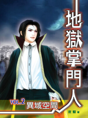 cover image of 地獄掌門人2